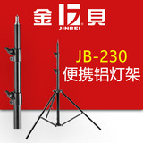 金贝灯架 JB-230 弹簧缓冲防震 便携铝灯架 闪光灯支架 摄影灯架