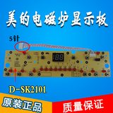 美的电磁炉配件显示板 SK2101 D-SK2101控制面板 按键板
