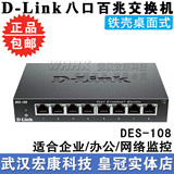 D-LINK DES-108 八口铁壳百兆交换机 8口网络监控交换机 正品包邮