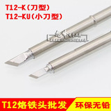高品质白光T12-K刀型头烙铁头KU小刀头 进口发热芯恒温无铅环保