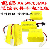 包邮AA700MAH遥控玩具汽车船充电电池组3.6V4.8V 6V7.2v8.4V9.6V