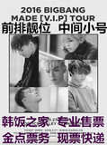 现票快递BIGBANG权志龙BB三巡演唱会门票杭州/郑州/合肥/长沙南昌