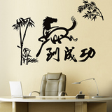 励志贴中国风书法文字贴画墙贴纸客厅办公室墙壁装饰马到成功竹子