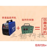 改装仿激光焊机（冷焊机）控制器 氩弧焊机好帮手 不锈钢焊接必备