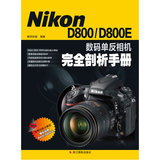 当当正版包邮/Nikon D800/D800E 数码单反相机完全剖析手册/数码