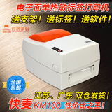 快麦 KM100 电子物流面单打印机 快递电子面单标签机 菜鸟物流