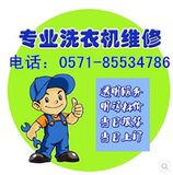 杭州洗衣机维修本地生活家电维修专业洗衣机修理上门清洗服务优惠