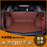 专用于本田CRV后备箱垫子2012-13-2015款新CR-V全包围汽车尾箱垫