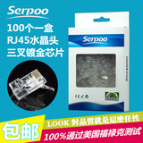 Serpoo 正品水晶头 超五类8芯网线水晶头 镀金RJ45网络水晶头包邮
