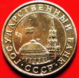 独联体硬币1991年10戈比(苏联-俄罗斯过渡时期.克里姆林宫)较少