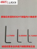 日本 EIGHT 百利 短平头 L型 迷你内六角扳手0.7MM 0.9MM 1.3MM