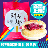 滇园鲜花饼 经典玫瑰饼240g/袋 现烤品质云南特产食品糕点零食品
