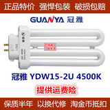 【保质半年】冠雅护眼灯管正品YDW15W-2U 4500K 方四针 台灯灯管