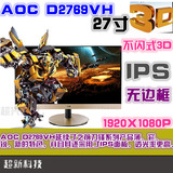 AOC/冠捷 D2757PH 27寸 3D 二手显示器 IPS 超窄边框 D2769VH/BG