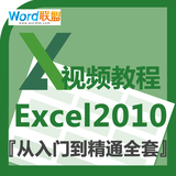 Excel2010视频教程全套入门表格制作Office办公软件函数-Word联盟