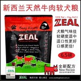 纽西兰Zeal全天然半湿狗粮半软狗粮牛肉配方6.5磅3公斤 美毛抗敏