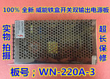 全新威能WN-220A-3电视电源板双路输出220W铁盒开关24V7A 12V4A