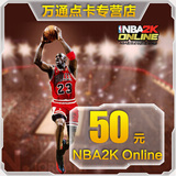 腾讯游戏 NBA2K Online点卷 NBA2KOL 50元5000点卷★自动充值