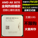 AMD A8 3870K散片CPU 四核FM1 3.0G A8 3870K A8 3850 A8 3500
