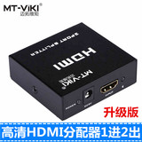 原装正品Mt-Viki/迈拓维矩hdmi分配器1进2出一分二电脑视频分频器