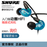 Shure/舒尔 SE215 动圈hifi降噪入耳式监听耳机MP3手机通用耳塞