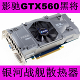 影驰GTX560黑将 真实1G DDR5 超越GTX550TI GTX460 6770 6850