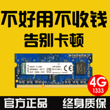 正品联保金士顿 DDR3 1333 4G 笔记本内存条 兼容 1600 2g 4GB 8g