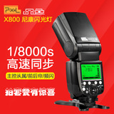 品色X800N尼康闪光灯 单反相机D800 D700 D750高速同步TTL1/8000s