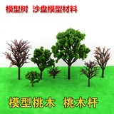 桃树  桃木树干 DIY沙盘建筑模型材料景观树场景制作塑胶成品树