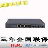 全国联保 H3C 华三 S3100V2-16TP-SI 16口 网管交换机