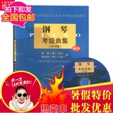 正版钢琴考级曲集2016版附CD钢琴考级教材上海音乐学院教程书特价