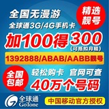 移动全球通手机卡 全国广东广州3G/4G电话号码卡套餐