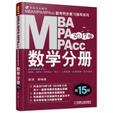机工版2017mba联考数学分册 第15版 MBA MPA MPAcc考研199管理类联考教材同步复习指导系列 管理类联考考研硕士研究生教材辅导书