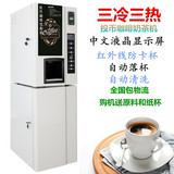 三冷三热全自动商用速溶投币式咖啡饮料果汁机家用奶茶机办公室
