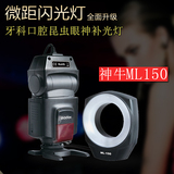 神牛ML-150环形闪光灯微距口腔眼神补光灯微距闪光灯单反相机通用