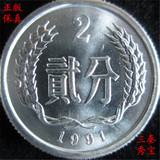 全新卷拆91年2分硬分币 1991年2分硬币1枚 分分钱人民币收藏保真