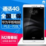 预售Huawei/华为 PLE-703L 4G 16GB 7.0英寸M2青春版三网平板手机