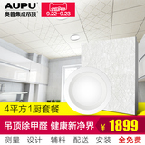 奥普/AUPU 集成吊顶 铝扣板 吊顶套餐 厨房卫生间扣板LED灯 净界A