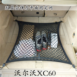 沃尔沃V60汽车后备箱专用行李固定弹力网兜 储盖挡遮物收纳网改装