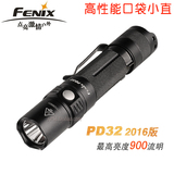 FENIX 菲尼克斯 PD32 2016版 900流明 18650高性能强光手电筒