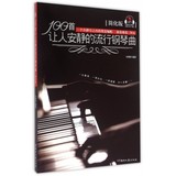 【全店包邮】100首让人安静的流行钢琴曲(简化版)