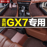 吉利GX7专用脚垫 2015新款吉利GX7全包围汽车脚垫丝圈双层大防水
