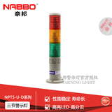 奈邦NPT5-3U-D多层式塔式警示灯50mm指示灯三节常亮LED带蜂鸣器