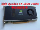 丽台 Quadro FX1800 专业图形显卡 768M 192位宽 原装拆机99新