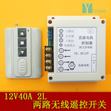 12V40A遥控电机正反转 直流 电机遥控开关 正反转 直流电机控制器