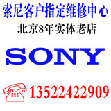 北京索尼数码相机专业维修客户指定维修摄像机单反镜头不开机换屏