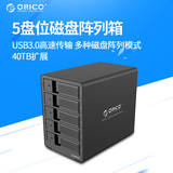 ORICO 9558RU3 3.5英寸多盘位USB3.0硬盘盒raid磁盘阵列柜硬盘箱