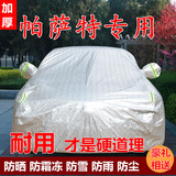 上海大众帕萨特1.8T三厢专用车衣汽车罩车套防雨冬季防尘加厚雨披