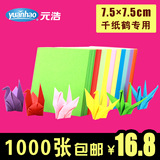元浩儿童手工折纸彩纸 彩色手工纸 正方形千纸鹤折纸7.5cm1000张