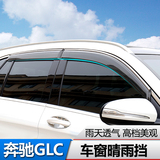 专用于奔驰GLC晴雨挡 全新GLC260 300 200雨眉带车窗亮条汽车用品